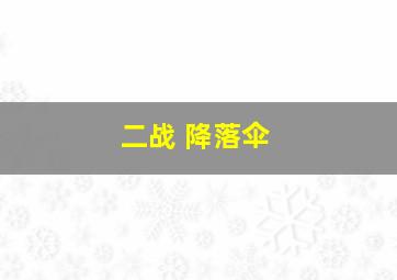 二战 降落伞